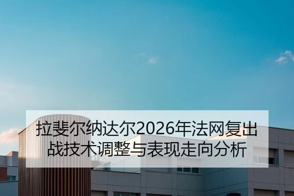 la-fei-er-na-da-er-nian-fa-wang-fu-chu-zhan-ji-shu-tiao-zheng-yu-biao-xian-zou-xiang-fen-xi-2-240.jpg