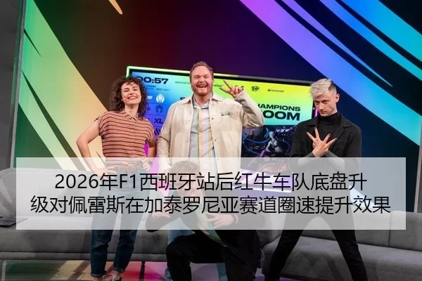 2026年F1西班牙站后红牛车队底盘升级对佩雷斯在加泰罗尼亚赛道圈速提升效果