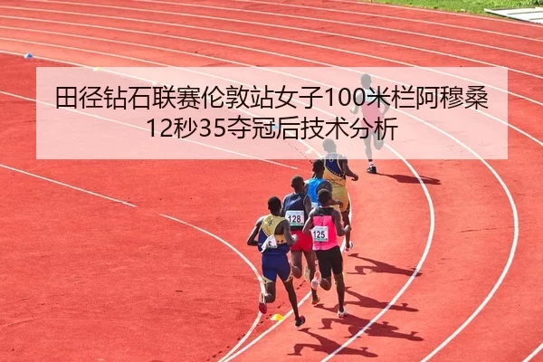 tian-jing-zuan-shi-lian-sai-lun-dun-zhan-nv-zi-mi-lan-a-mu-sang-miao-duo-guan-hou-ji-shu-fen-xi-3-472.jpg