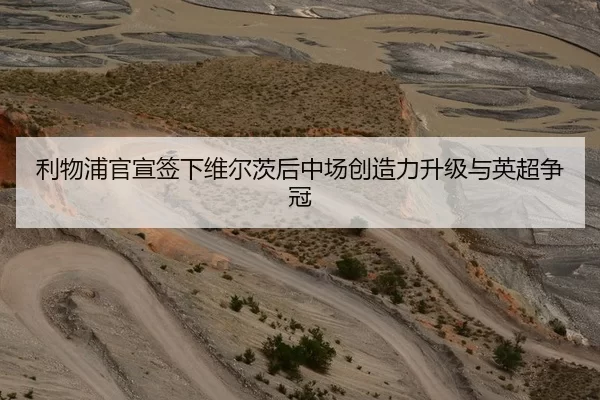 利物浦官宣签下维尔茨后中场创造力升级与英超争冠