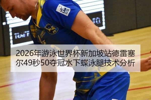 nian-you-yong-shi-jie-bei-xin-jia-po-zhan-de-lei-sai-er-miao-duo-guan-shui-xia-die-yong-tui-ji-shu-fen-xi-2-695.jpg