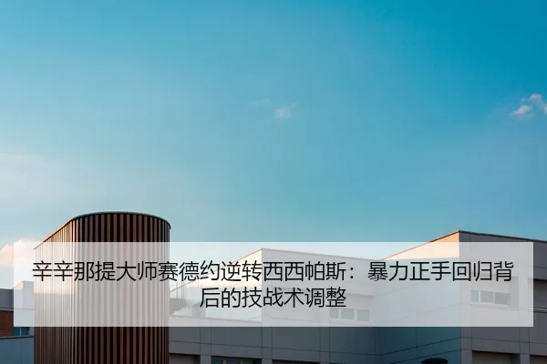 xin-xin-na-ti-da-shi-sai-de-yue-ni-zhuan-xi-xi-pa-si-bao-li-zheng-shou-hui-gui-bei-hou-de-ji-zhan-shu-tiao-zheng-2-377.jpg